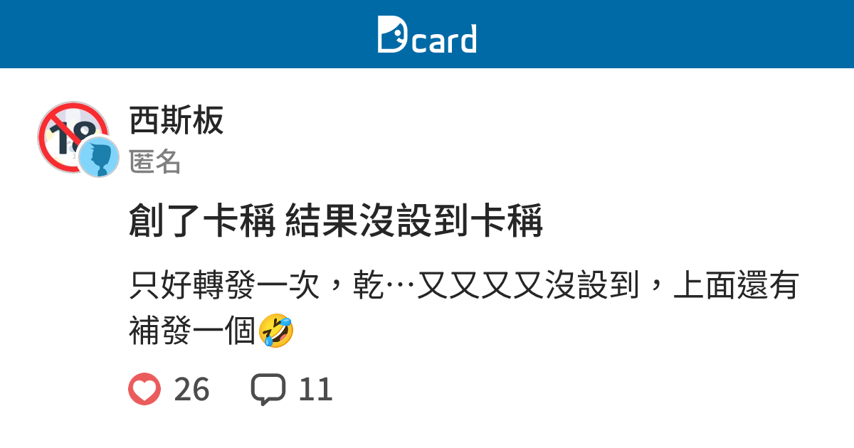 創了卡稱 結果沒設到卡稱 - 西斯板 | Dcard