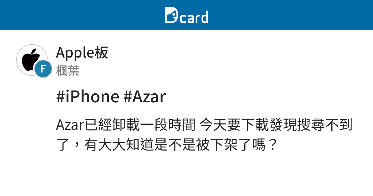 #iPhone #Azar - Apple板 | Dcard