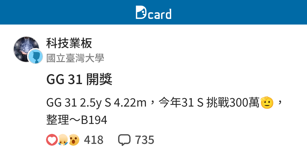 GG 31 開獎 - 科技業板 | Dcard