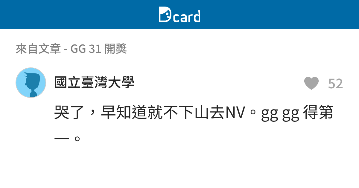 GG 31 開獎 - B12 留言 | Dcard