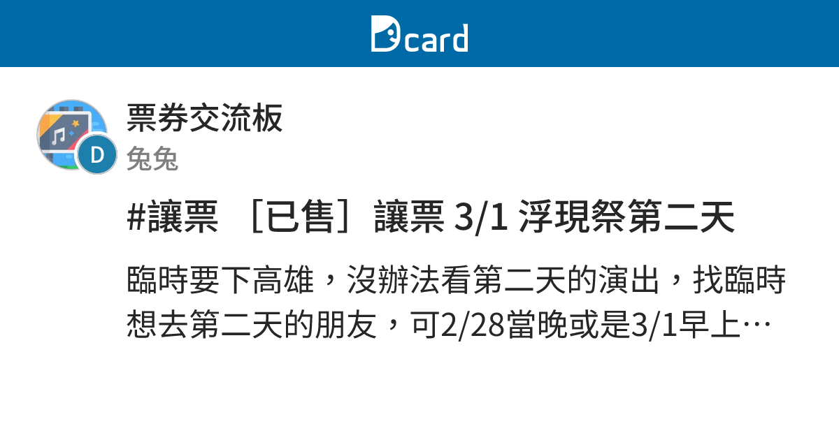 #讓票 [已售]讓票 3/1 浮現祭第二天 - 票券交流板 | Dcard