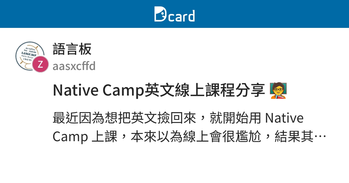 Native Camp英文線上課程分享 🧑‍🏫 - 語言板 | Dcard