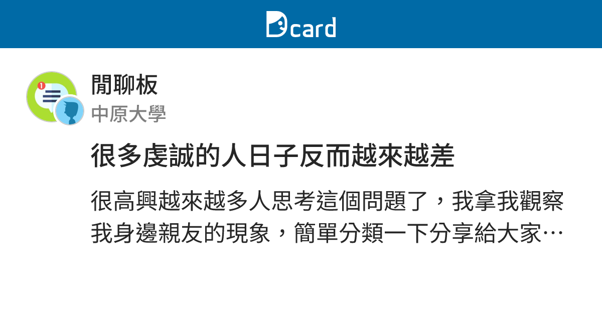 很多虔誠的人日子反而越來越差 - 閒聊板 | Dcard