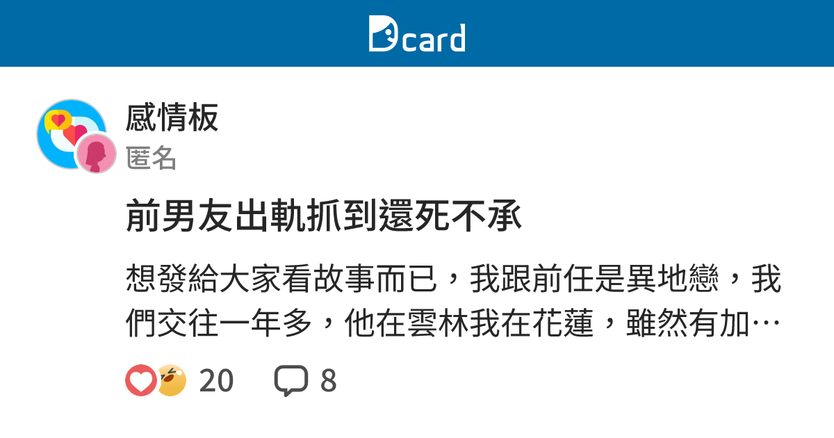 前男友出軌抓到還死不承 - 感情板 | Dcard