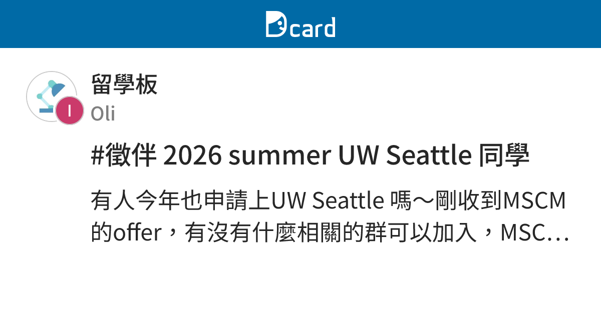 #徵伴 2026 summer UW Seattle 同學 - 留學板 | Dcard