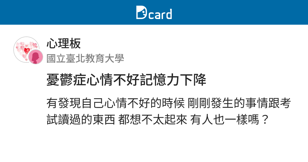 憂鬱症心情不好記憶力下降 - 心理板 | Dcard