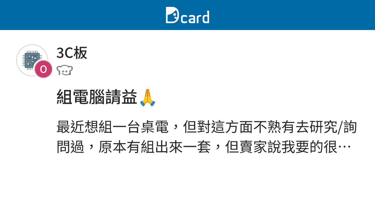 組電腦請益🙏 - 3C板 | Dcard