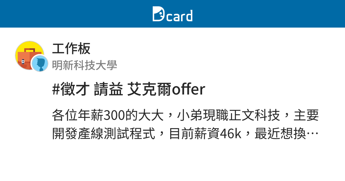 #徵才 請益 艾克爾offer - 工作板 | Dcard