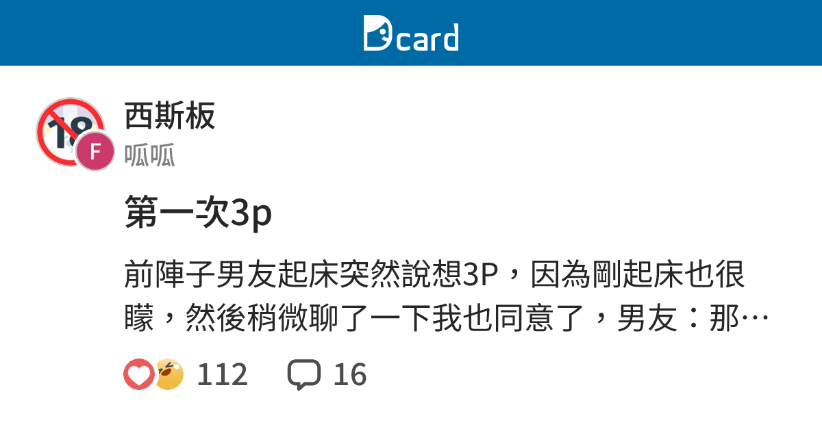第一次3p - 西斯板 | Dcard