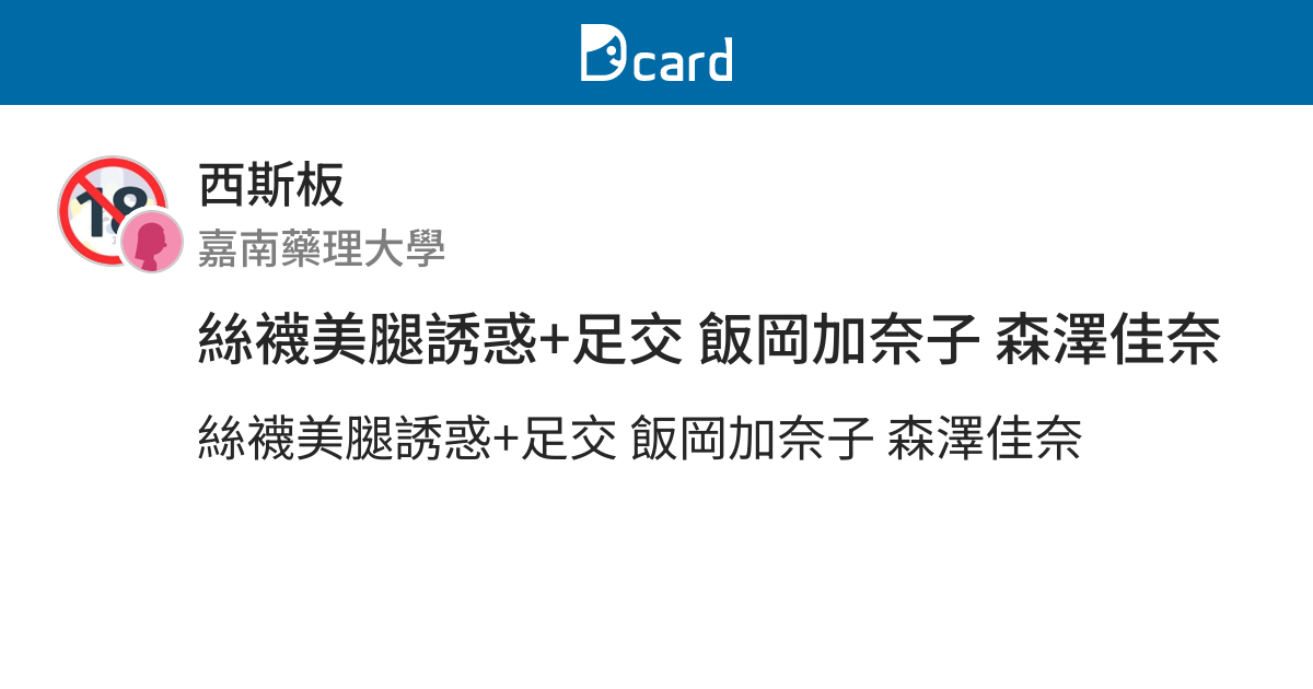 絲襪美腿誘惑+足交 飯岡加奈子 森澤佳奈 - 西斯板 | Dcard