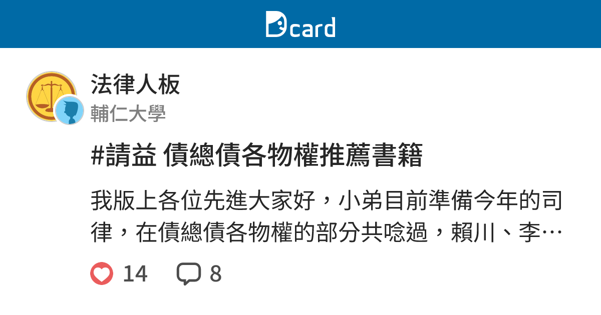#請益 債總債各物權推薦書籍 - 法律人板 | Dcard