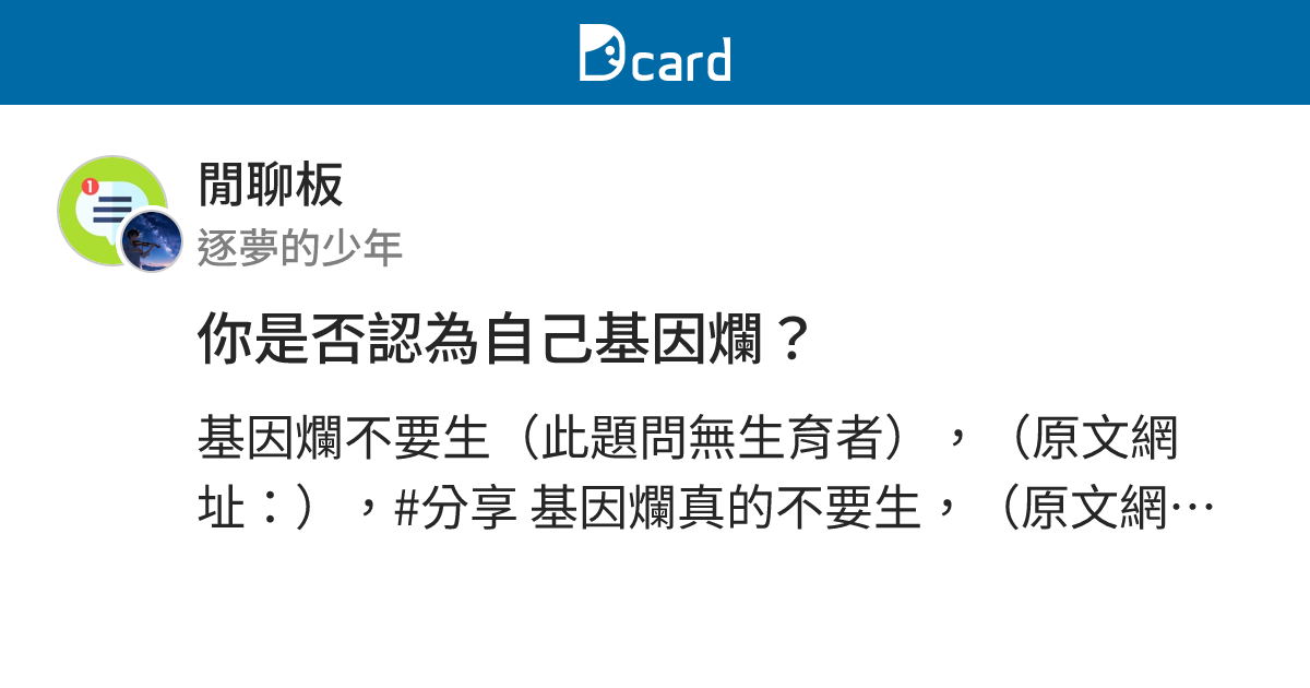 你是否認為自己基因爛？ - 閒聊板 | Dcard