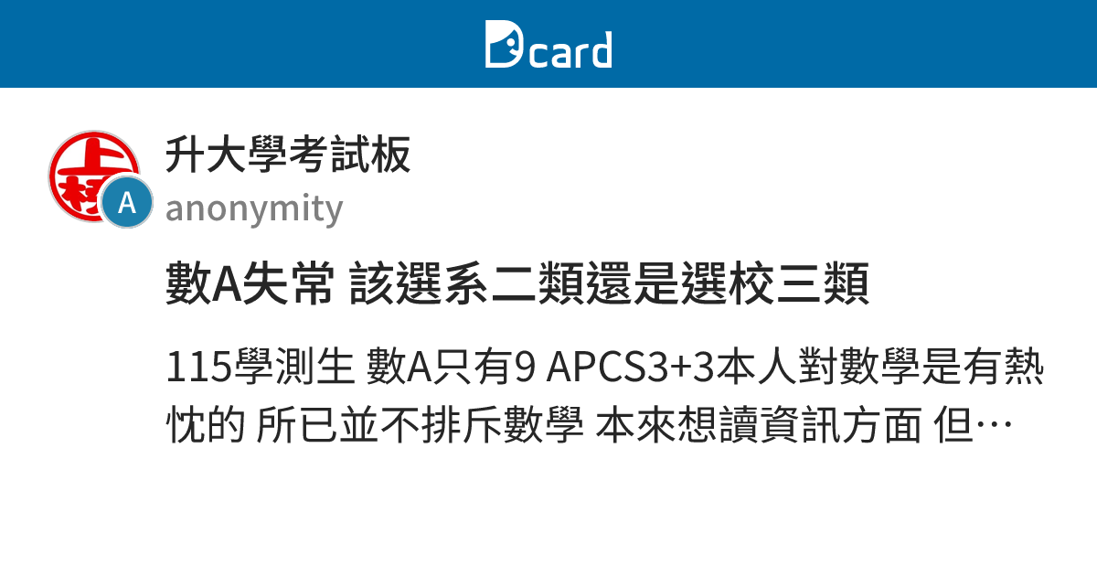 數A失常 該選系二類還是選校三類 - 升大學考試板 | Dcard