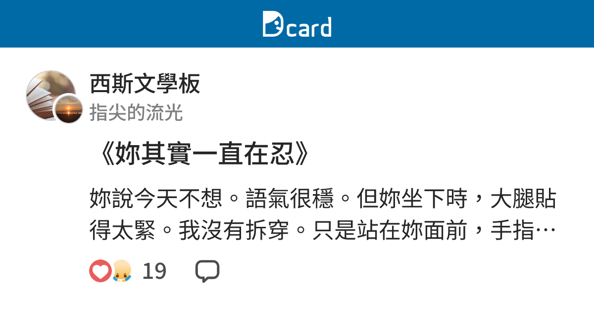 《妳其實一直在忍》 - 西斯文學板 | Dcard
