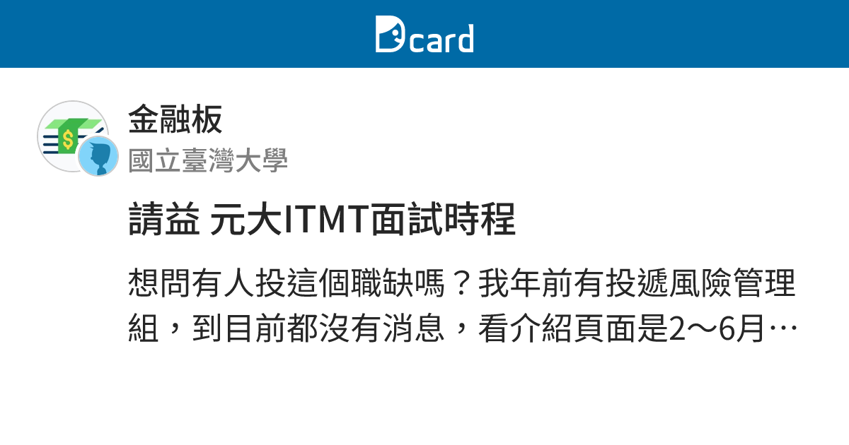 請益 元大ITMT面試時程 - 金融板 | Dcard