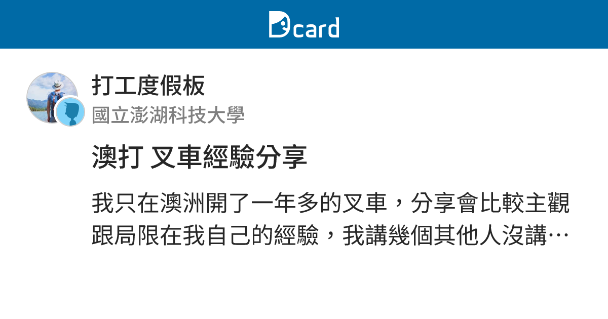 澳打 叉車經驗分享 - 打工度假板 | Dcard