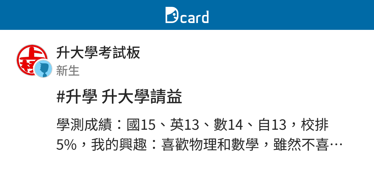 #升學 升大學請益 - 升大學考試板 | Dcard
