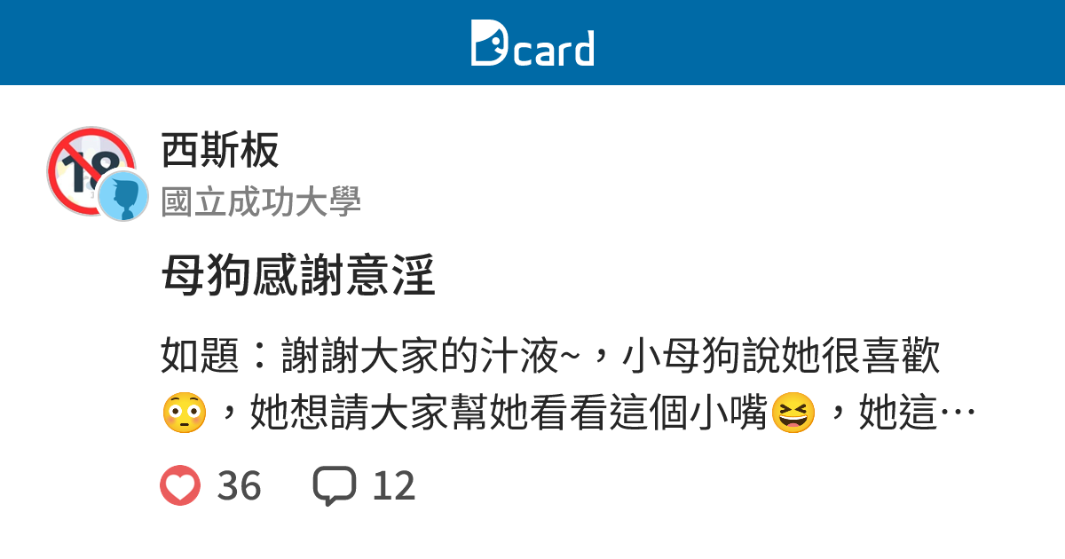 母狗感謝意淫 - 西斯板 | Dcard