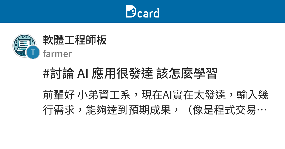 #討論 AI 應用很發達 該怎麼學習 - 軟體工程師板 | Dcard