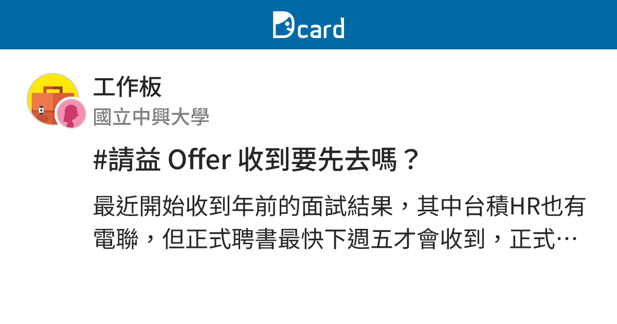 #請益 Offer 收到要先去嗎？ - 工作板 | Dcard