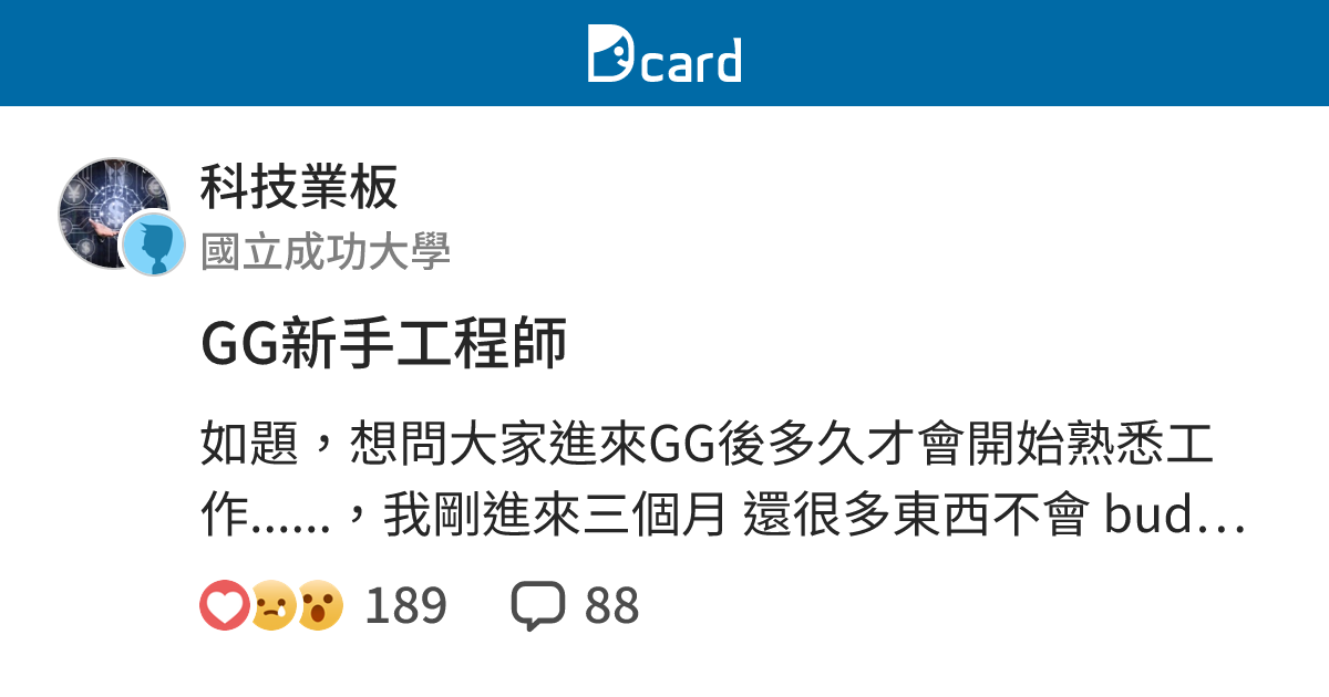 GG新手工程師 - 科技業板 | Dcard