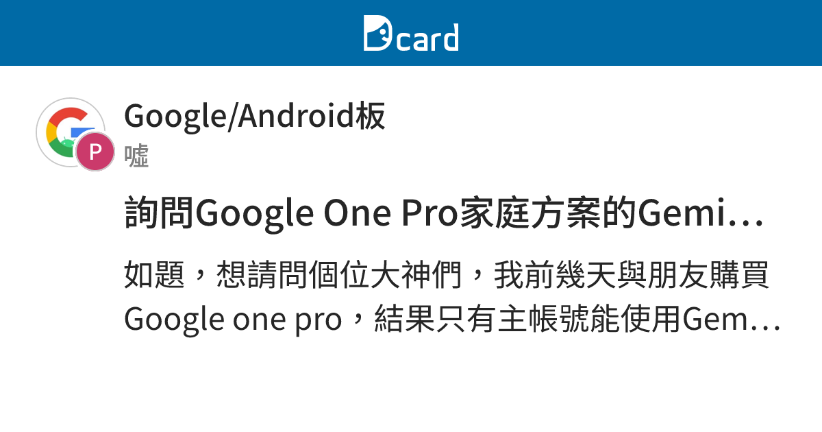 詢問Google One Pro家庭方案的Gemini是不是只有主帳號可以使用 - Google/Android板 | Dcard