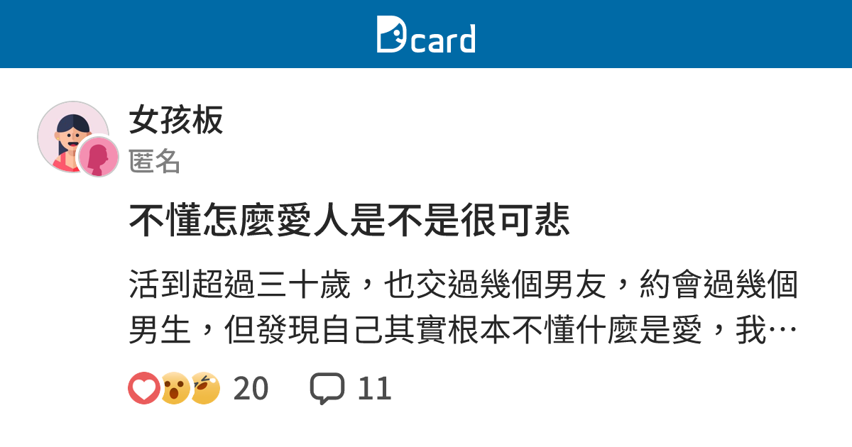 不懂怎麼愛人是不是很可悲 - 女孩板 | Dcard