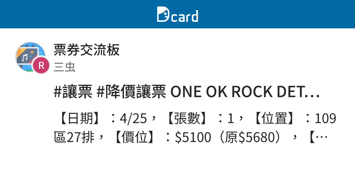 #讓票 #降價讓票 ONE OK ROCK DETOX Asia Tour 2026 in Taipei 4/25 一張 - 票券交流板 ...