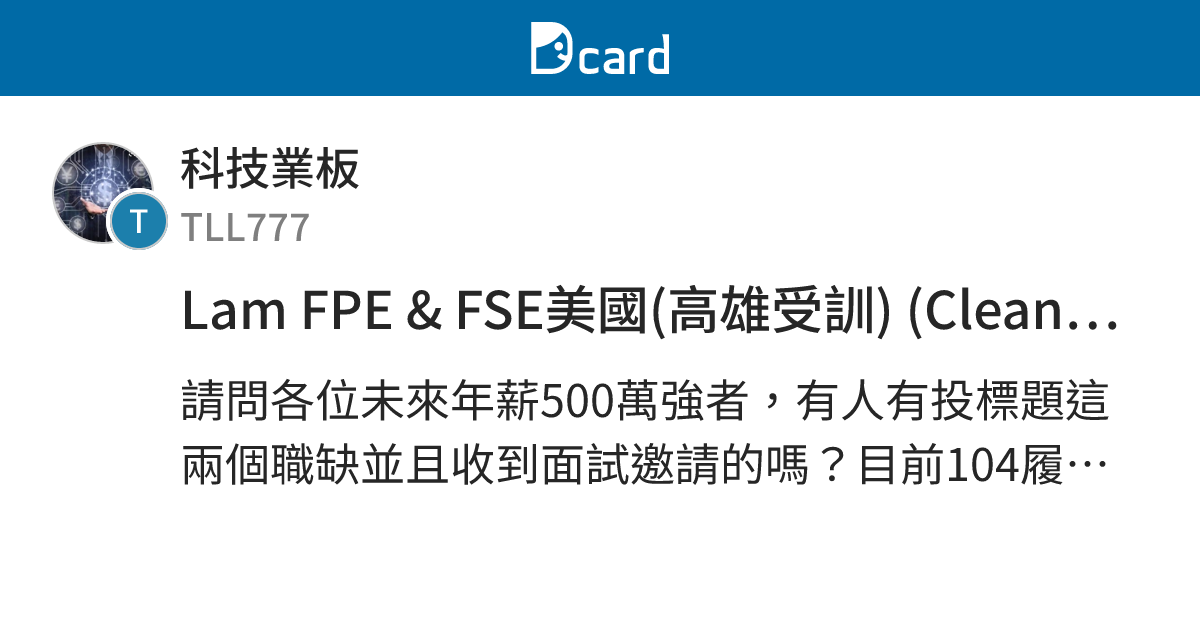 Lam FPE & FSE美國(高雄受訓) (Clean, Etch, Thin Film) - 科技業板 | Dcard