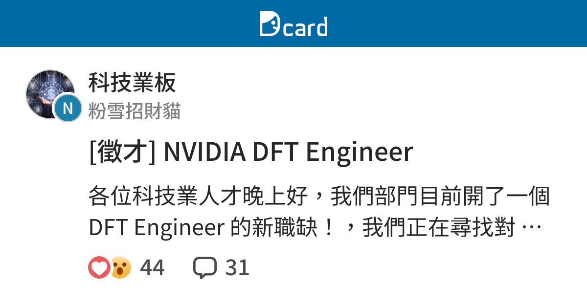 [徵才] NVIDIA DFT Engineer - 科技業板 | Dcard