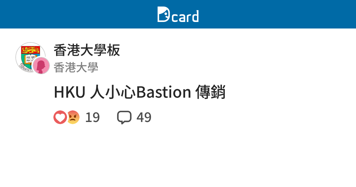 HKU 人小心Bastion 傳銷 - 香港大學板 | Dcard