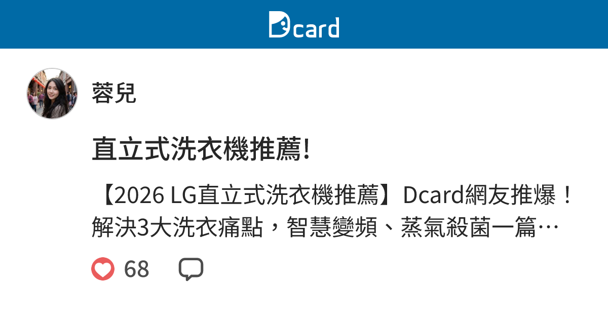 直立式洗衣機推薦! - 蓉兒 (@rong8482) | Dcard