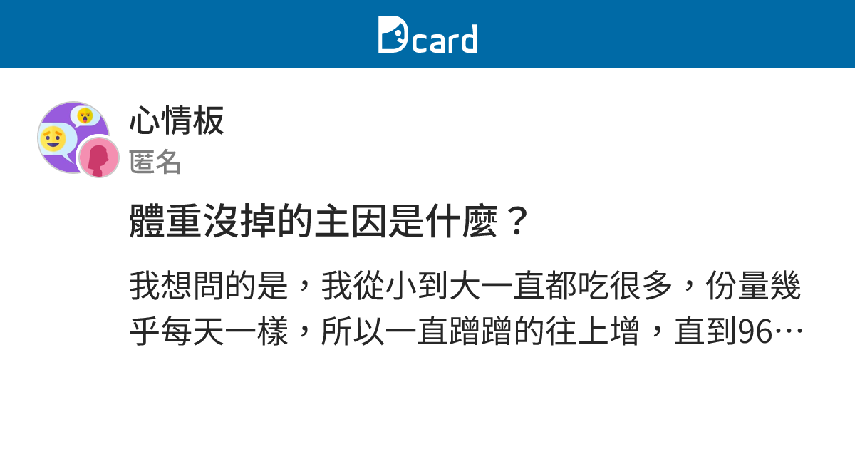 體重沒掉的主因是什麼？ - 心情板 | Dcard