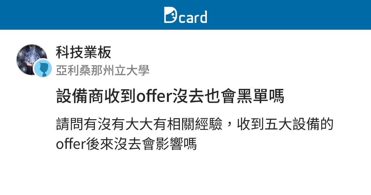 設備商收到offer沒去也會黑單嗎 - 科技業板 | Dcard