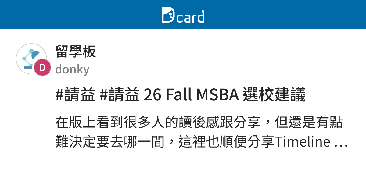 #請益 #請益 26 Fall MSBA 選校建議 - 留學板 | Dcard