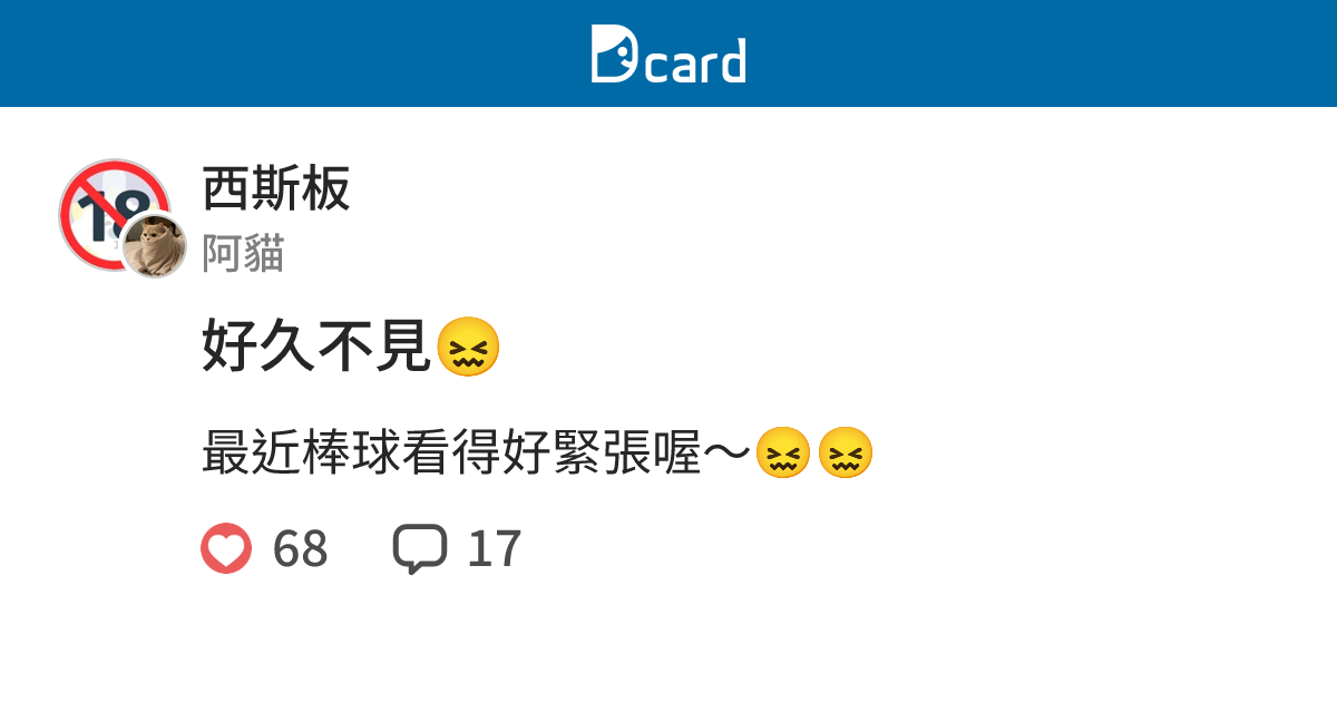 好久不見😖 - 西斯板 | Dcard