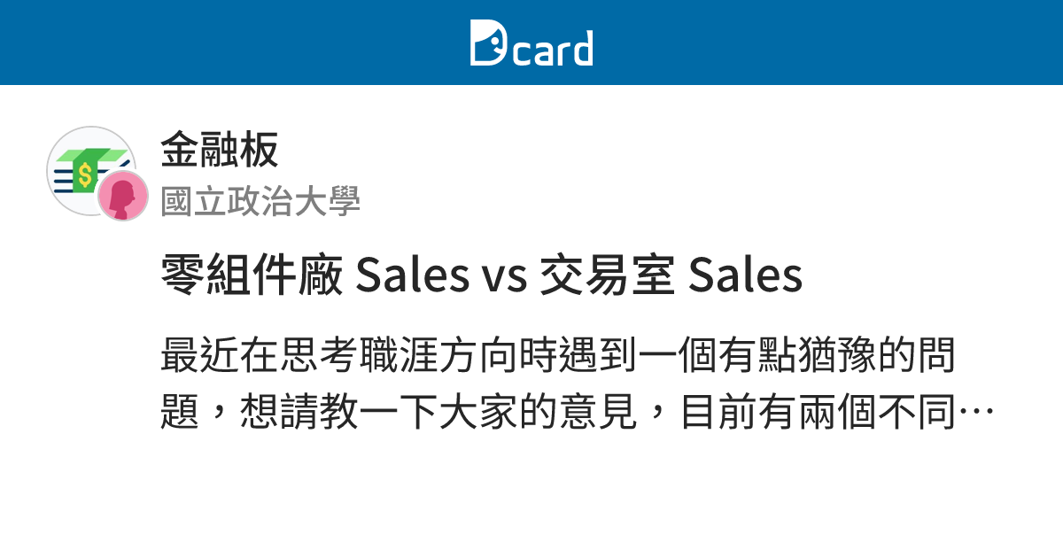 零組件廠 Sales vs 交易室 Sales - 金融板 | Dcard