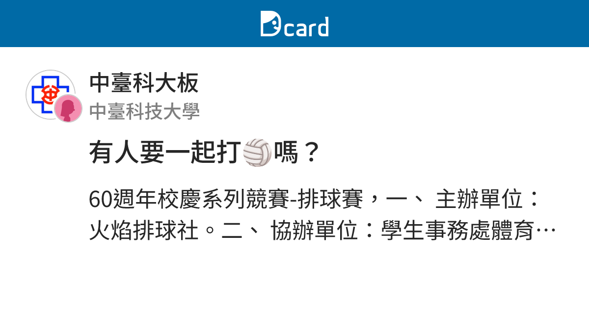 有人要一起打🏐嗎？ - 中臺科大板 | Dcard
