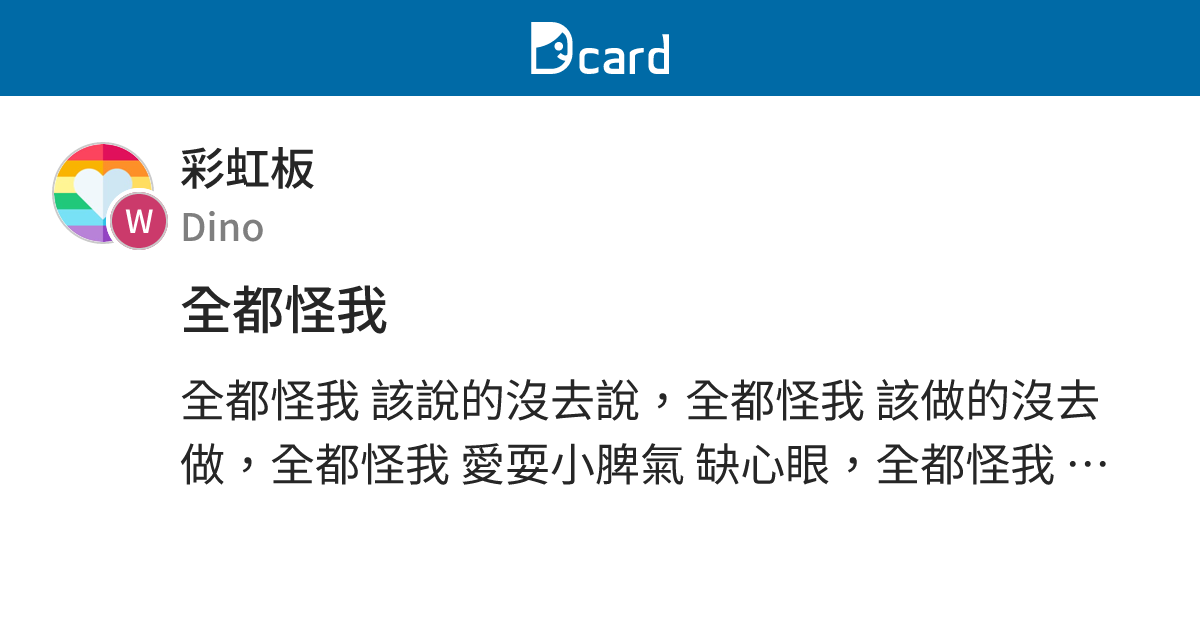 全都怪我 - 彩虹板 | Dcard