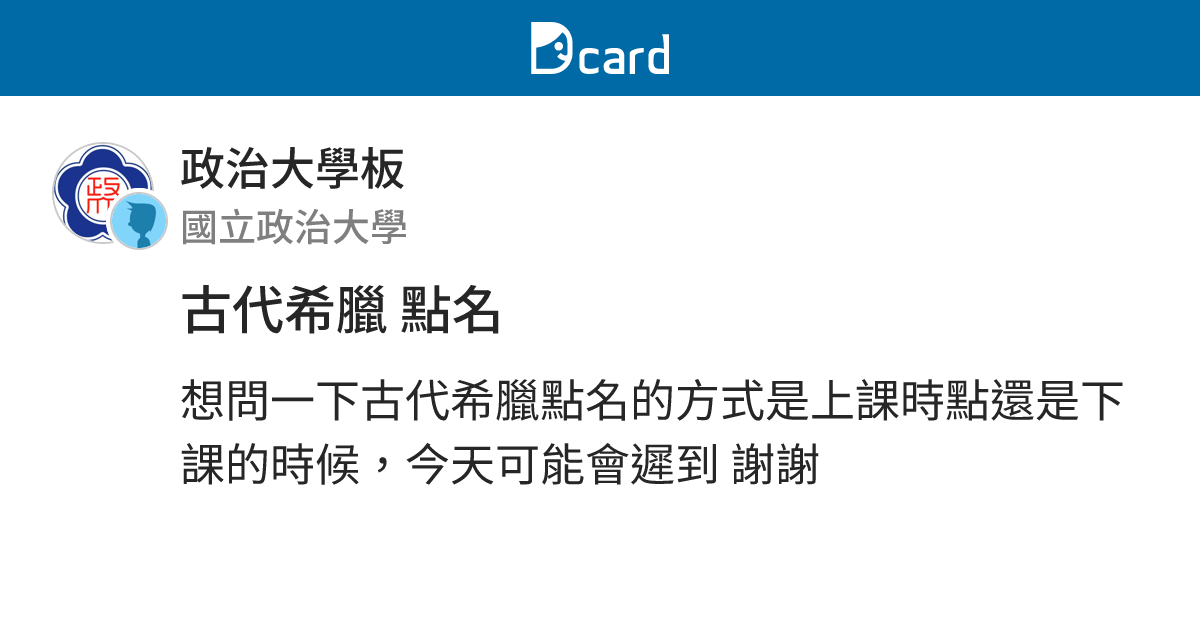 古代希臘 點名 - 政治大學板 | Dcard
