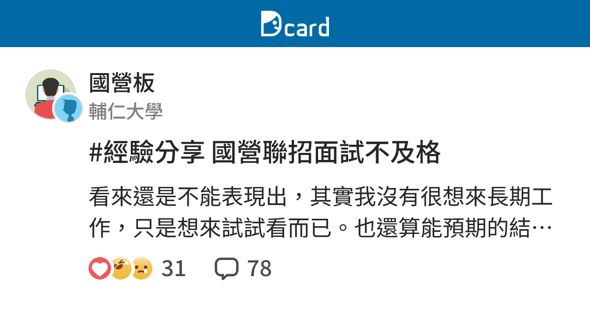 #經驗分享 國營聯招面試不及格 - 國營板 | Dcard