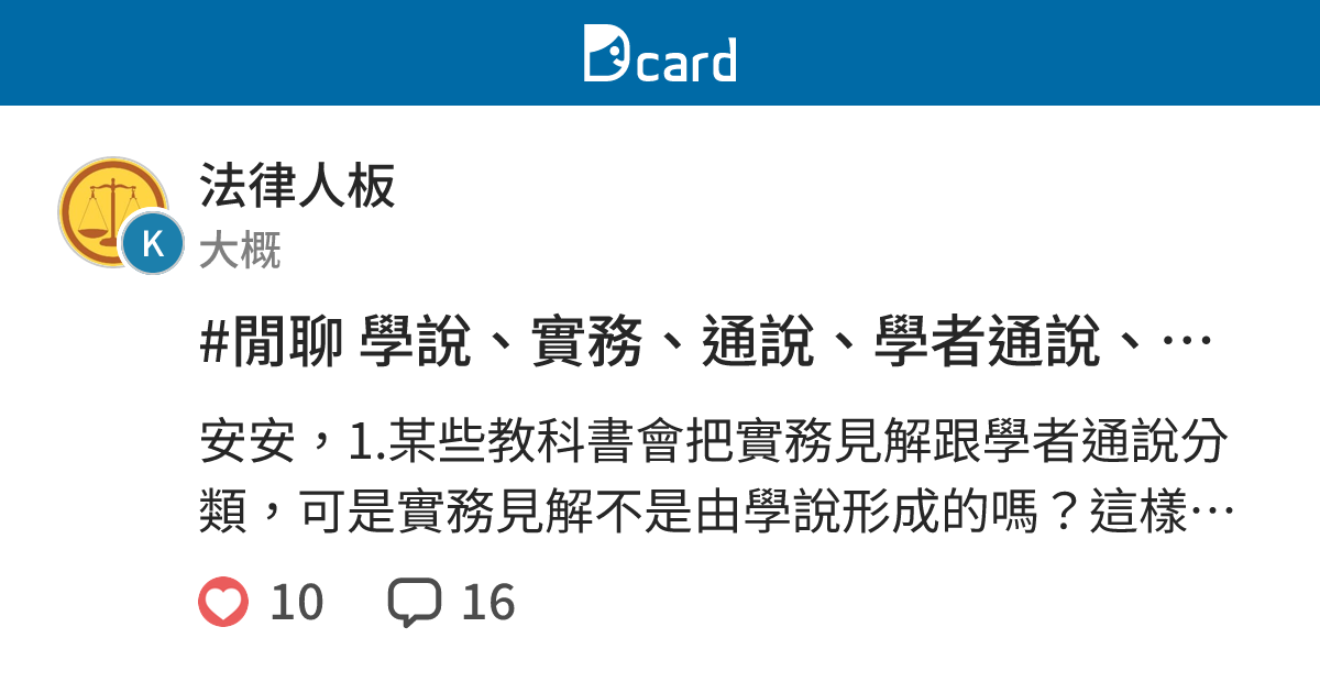#閒聊 學說、實務、通說、學者通說、實務通說見解請益 - 法律人板 | Dcard