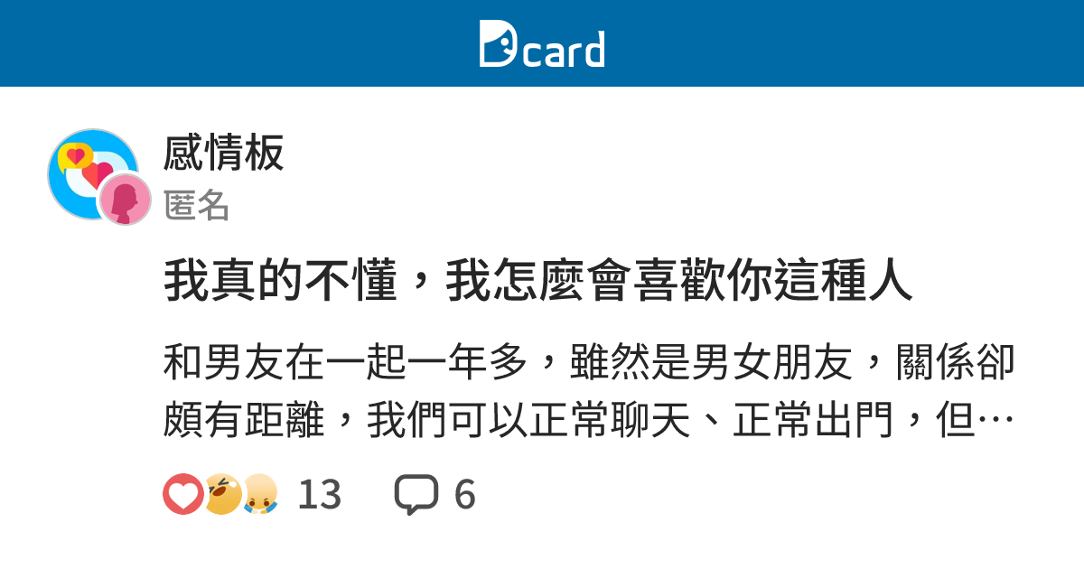 我真的不懂，我怎麼會喜歡你這種人 - 感情板 | Dcard