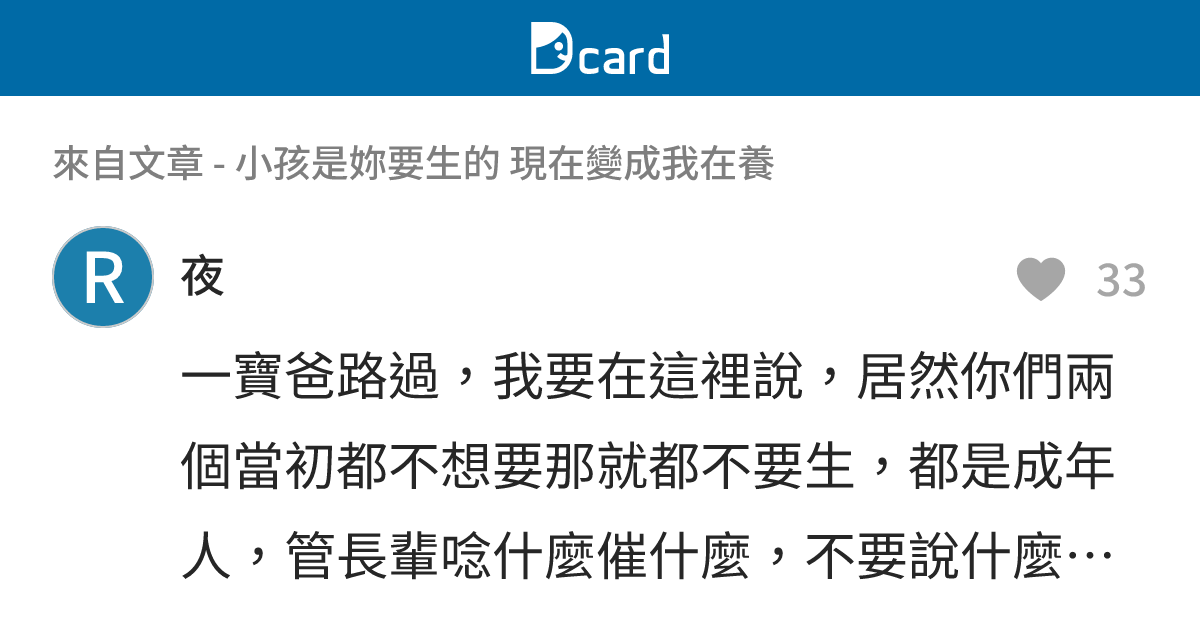 小孩是妳要生的 現在變成我在養 - B99 留言 | Dcard