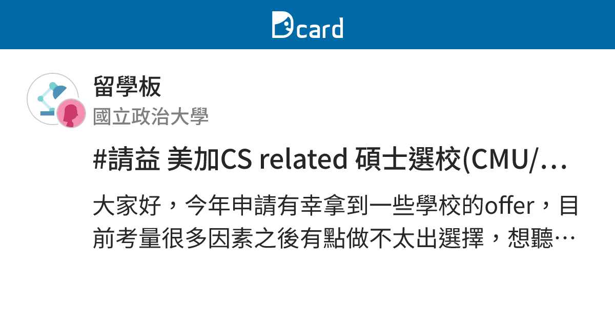 #請益 美加CS related 碩士選校(CMU/Uwaterloo/UCI) - 留學板 | Dcard