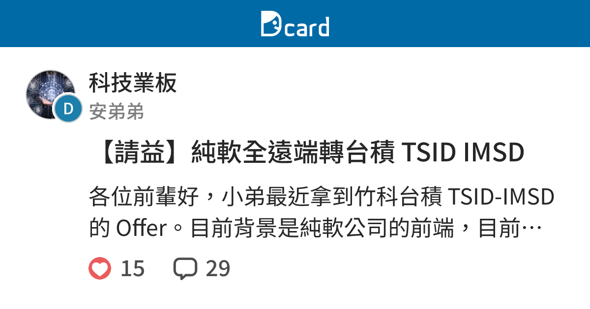 【請益】純軟全遠端轉台積 TSID IMSD - 科技業板 | Dcard