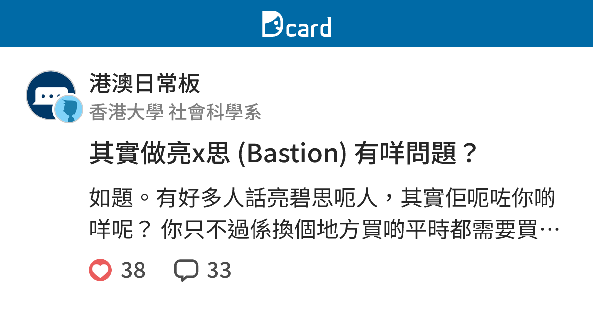 其實做亮x思 (Bastion) 有咩問題？ - 港澳日常板 | Dcard