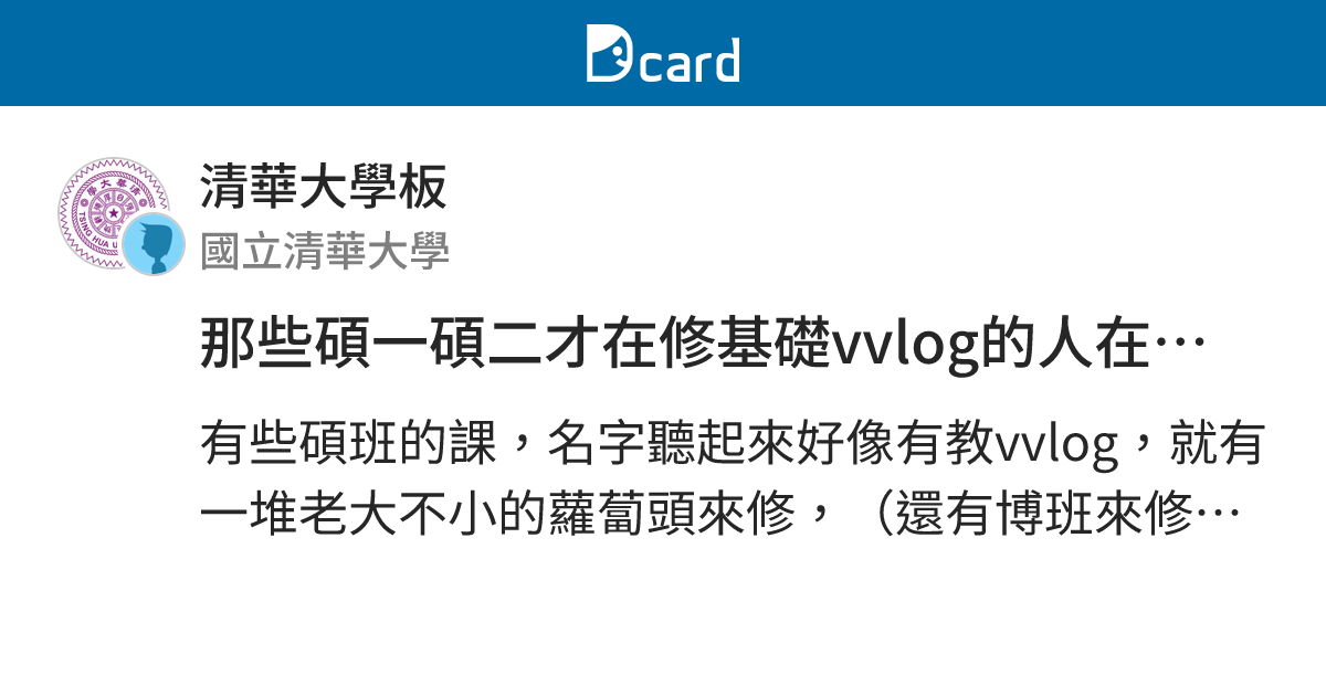 那些碩一碩二才在修基礎vvlog的人在幹嘛？ - 清華大學板 | Dcard