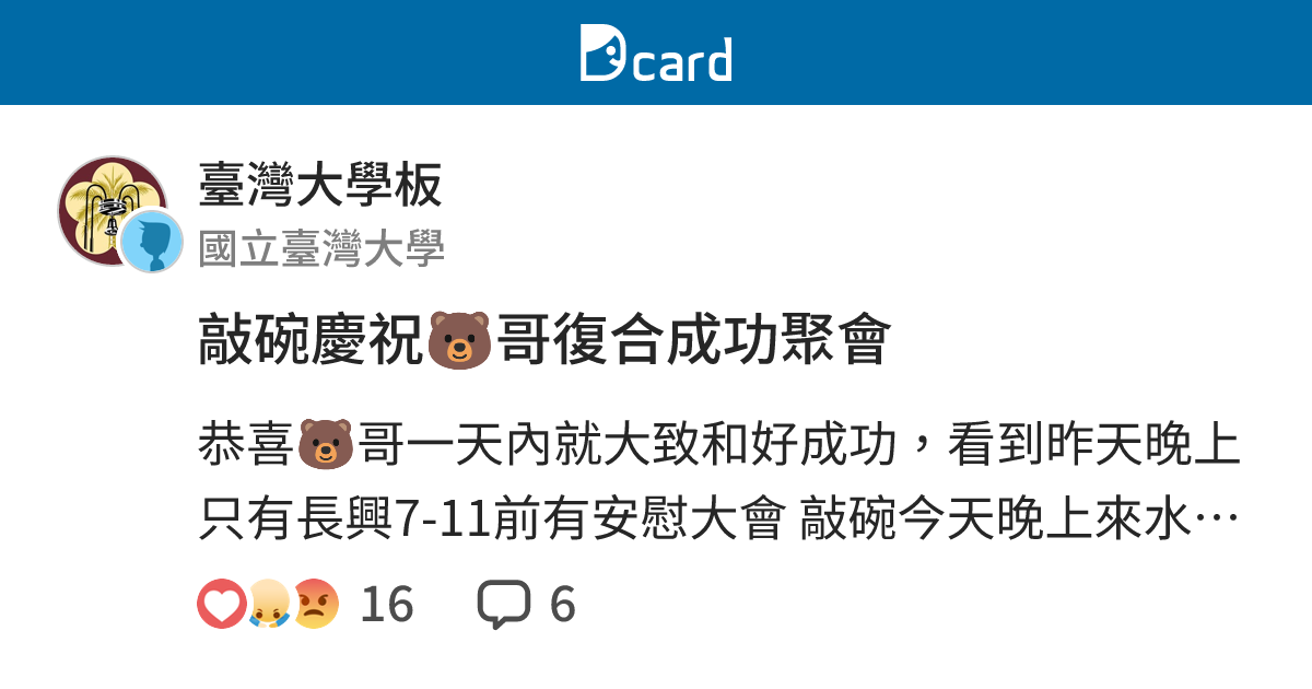 敲碗慶祝🐻哥復合成功聚會 - 臺灣大學板 | Dcard