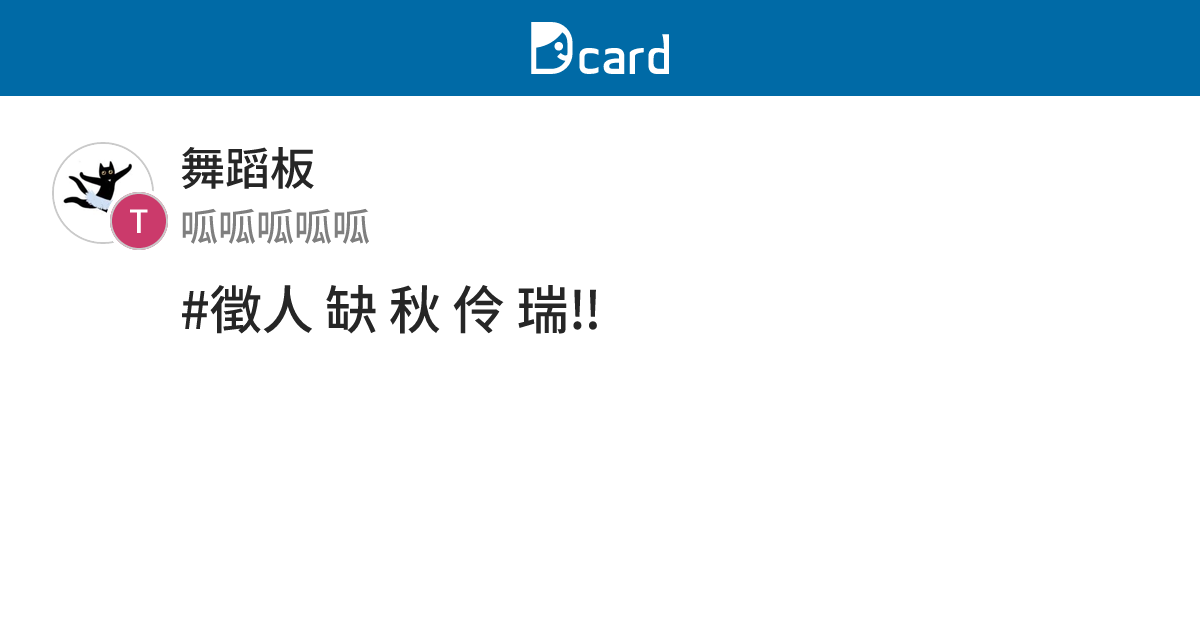 #徵人 缺 秋 伶 瑞‼️ - 舞蹈板 | Dcard
